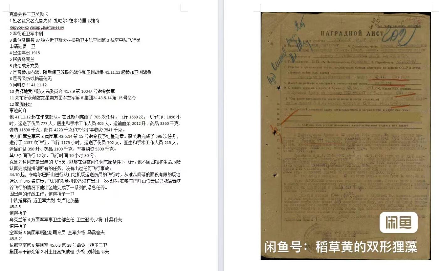 苏联勋章奖章拍卖10月6日晚上九点结束在麦稀奇 有佣金 苏联二战二级为国勋章 446299 飞行员 蟹版 好品 无磕碰 左下角有划痕 比较细 斯大林格勒卫生航空团第3航空中队飞行员 Керусенко Захар Дмитриевич 运送大量物资和人员 夜间，复杂天气 飞行 难以降落的 科尔巴阡山 有限场地降落 包括低空飞行  档案齐全 在斯大林格勒保卫战以及后续的各种作战中申请一级为国 降级二级。算是半个斯大林格勒保卫战的为国。