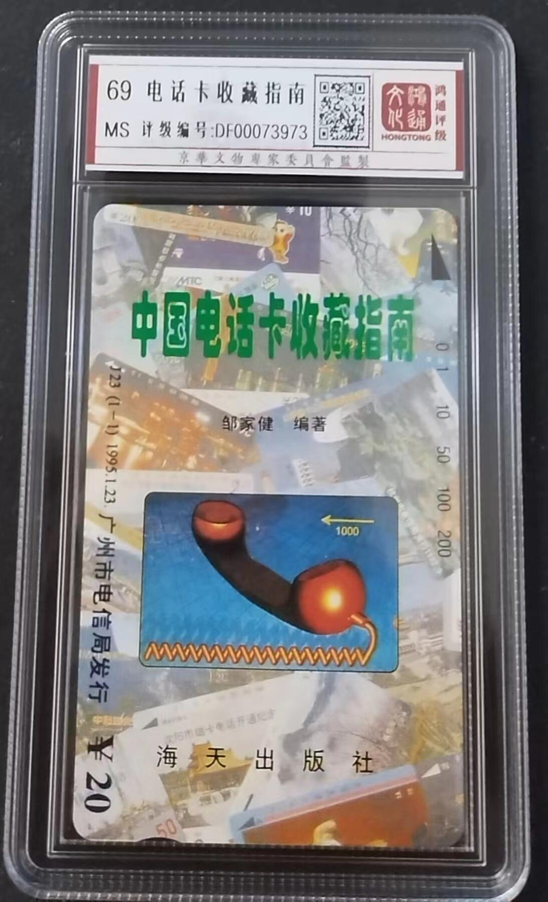 《鸿通俱乐部》第6期 9月25日21:30延时节拍 田村新卡《电话卡收藏指南》鸿通69分*1全