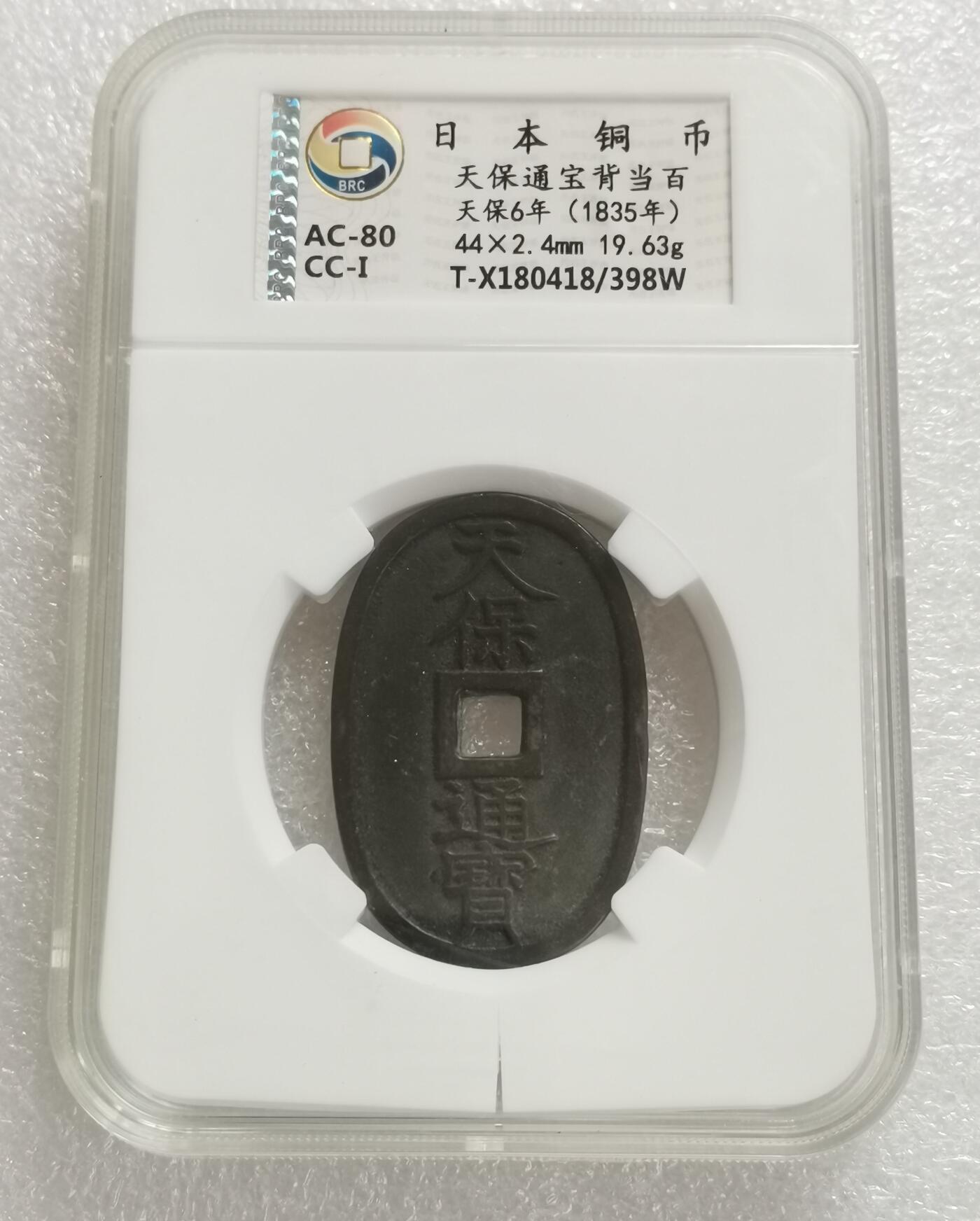 瓶子🏺第160期拍卖会  日本铜币 天保通宝背当百 天保6年(1835年)