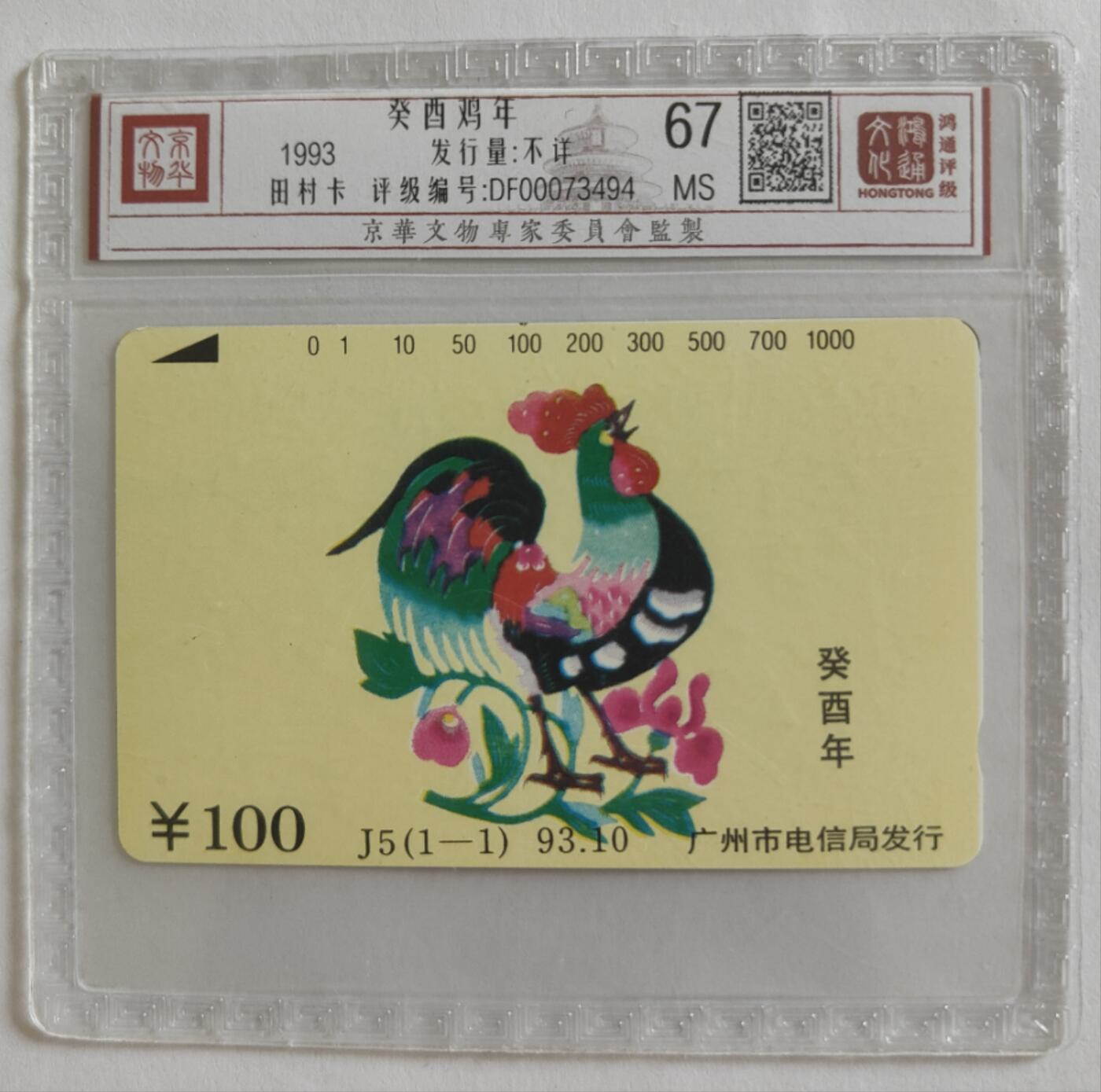 《鸿通俱乐部》第6期 9月25日21:30延时节拍 田村新卡《生肖鸡》鸿通67分*1全
