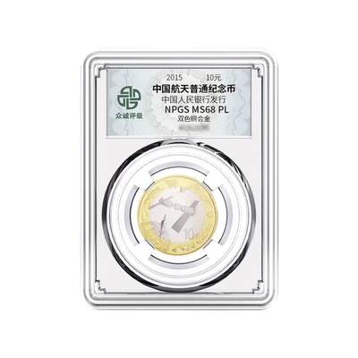 开心收藏拍卖 - 众诚评级 2015年中国航天纪念币 十元面值币 全新保真 68分