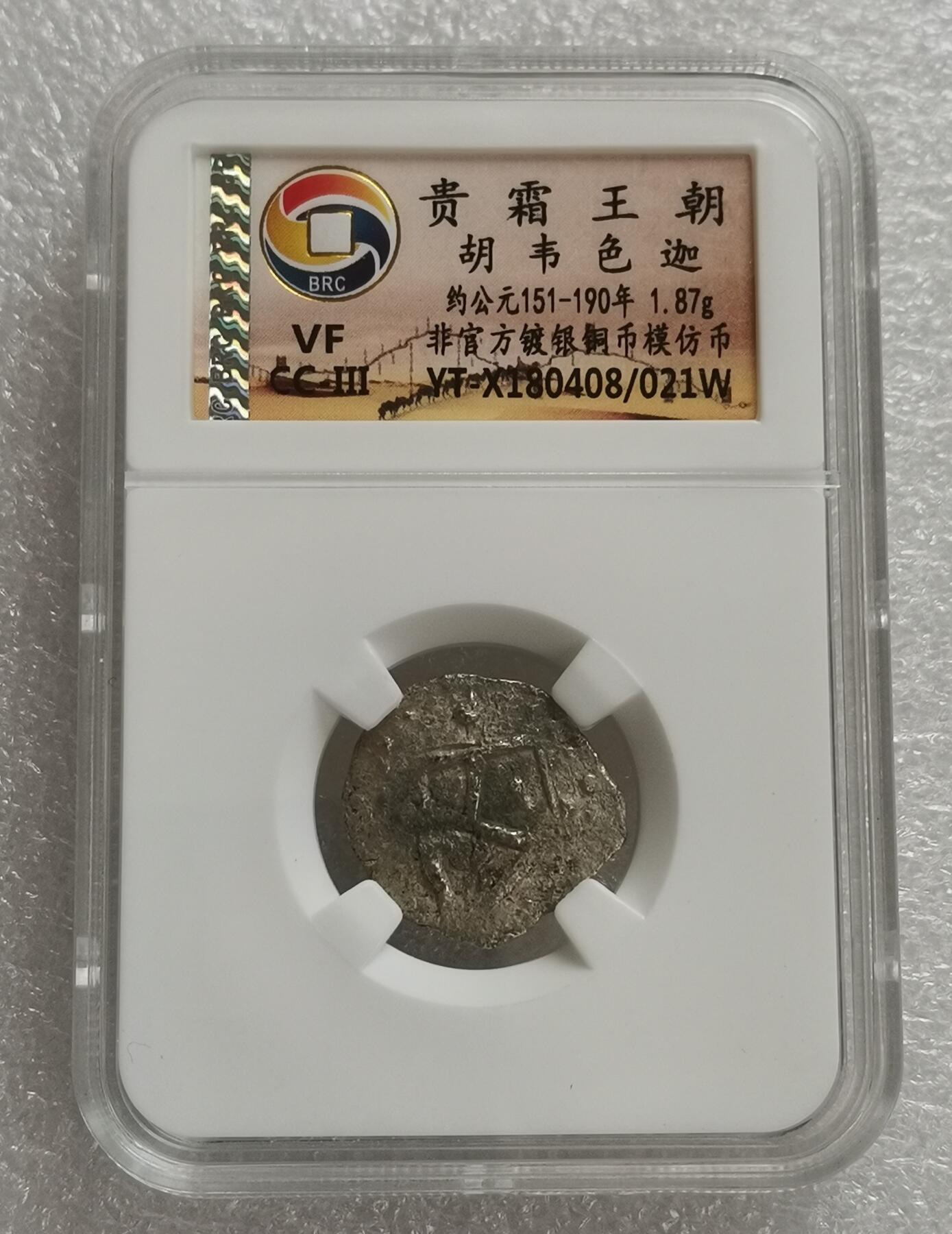 瓶子🏺第160期拍卖会  贵霜王朝胡韦色迦 约公元151-190年 非官方镀银铜币模仿币