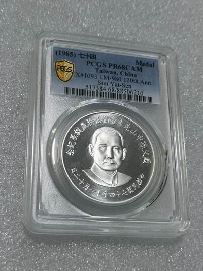 天下钱庄专场欢迎参拍 - PCGS PR68孙中山诞辰120周年纪念银章