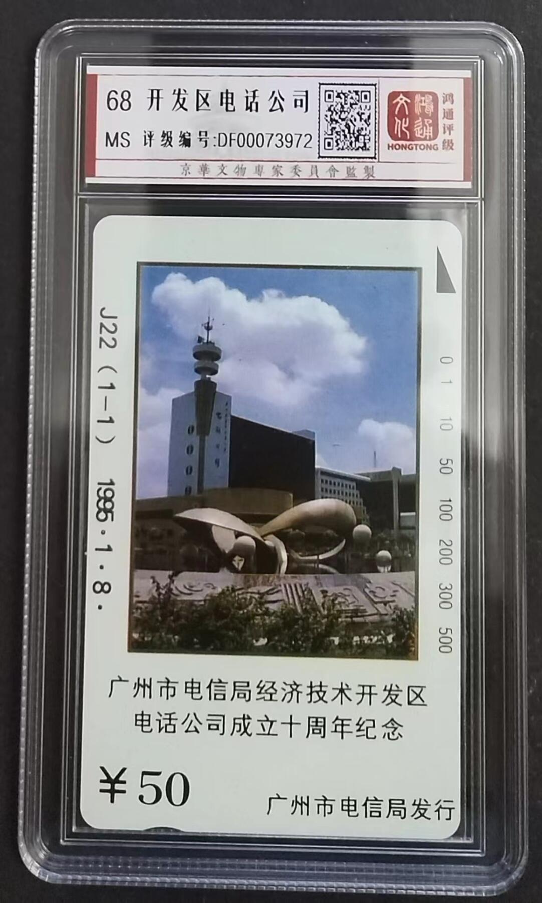 《鸿通俱乐部》第6期 9月25日21:30延时节拍 田村新卡《开发区电话公司》鸿通68分*1全