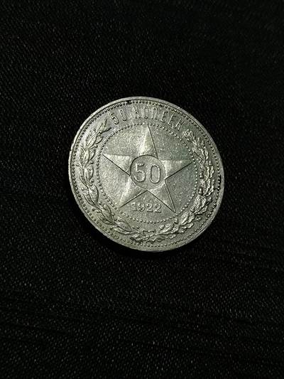 臻藏泉阁国内外钱币 - 苏联五角星50戈比银币