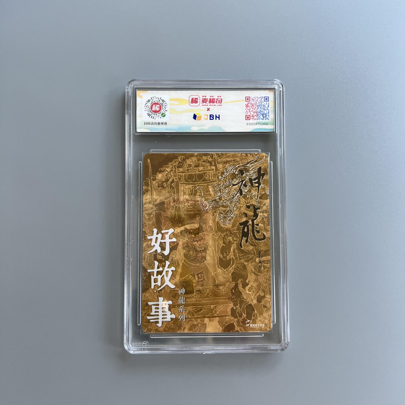 锦色铺子的卡拍 第二十六场  国庆节专拍 戴敦邦艺术馆 神龙系列 好故事 粗闪