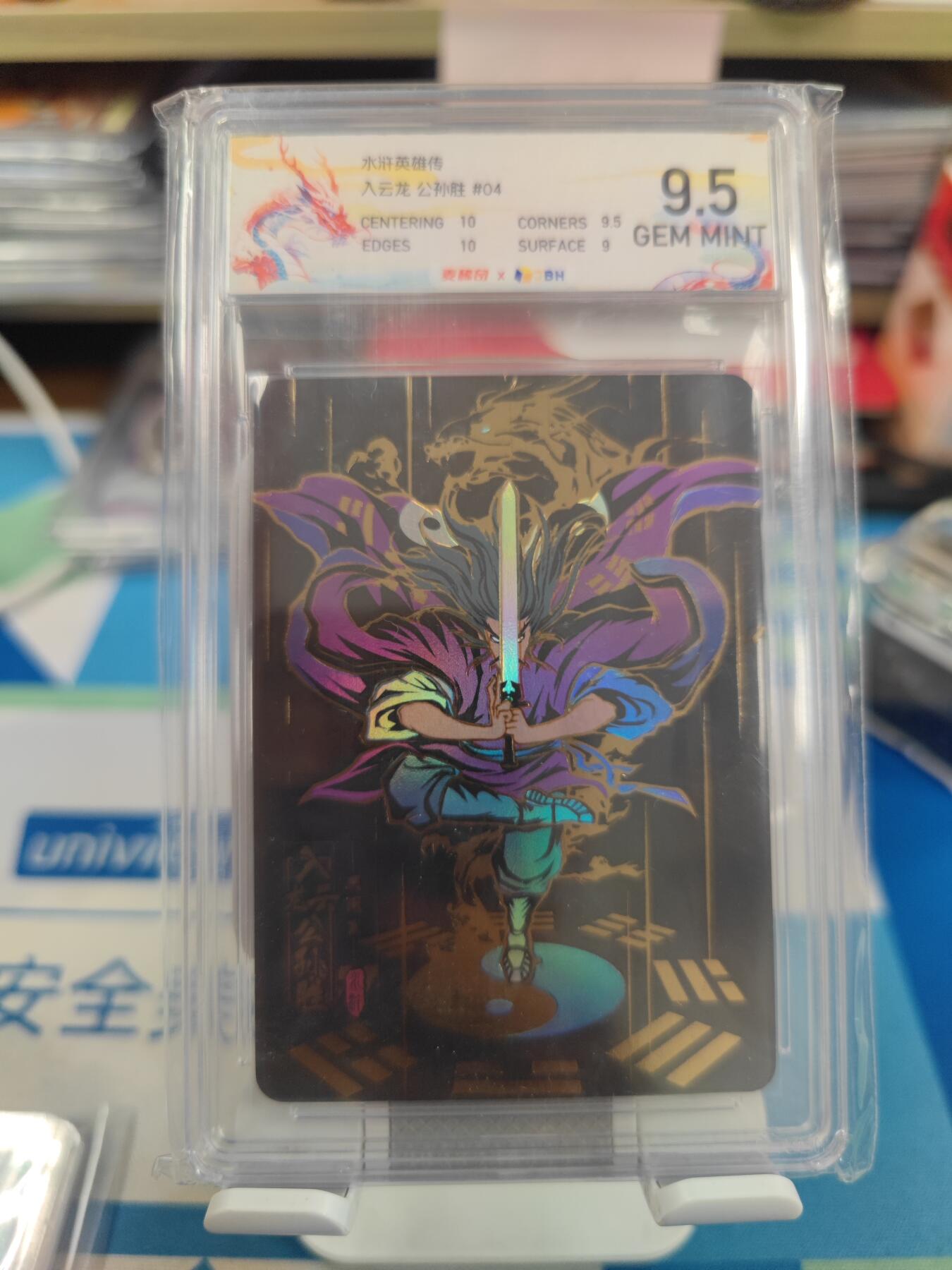 妖精的尾巴卡牌拍卖《国庆快乐拍》第二十八期(收拍品) 水浒英雄传-入云龙公孙胜，JBH评级麦稀奇龙标9.5分