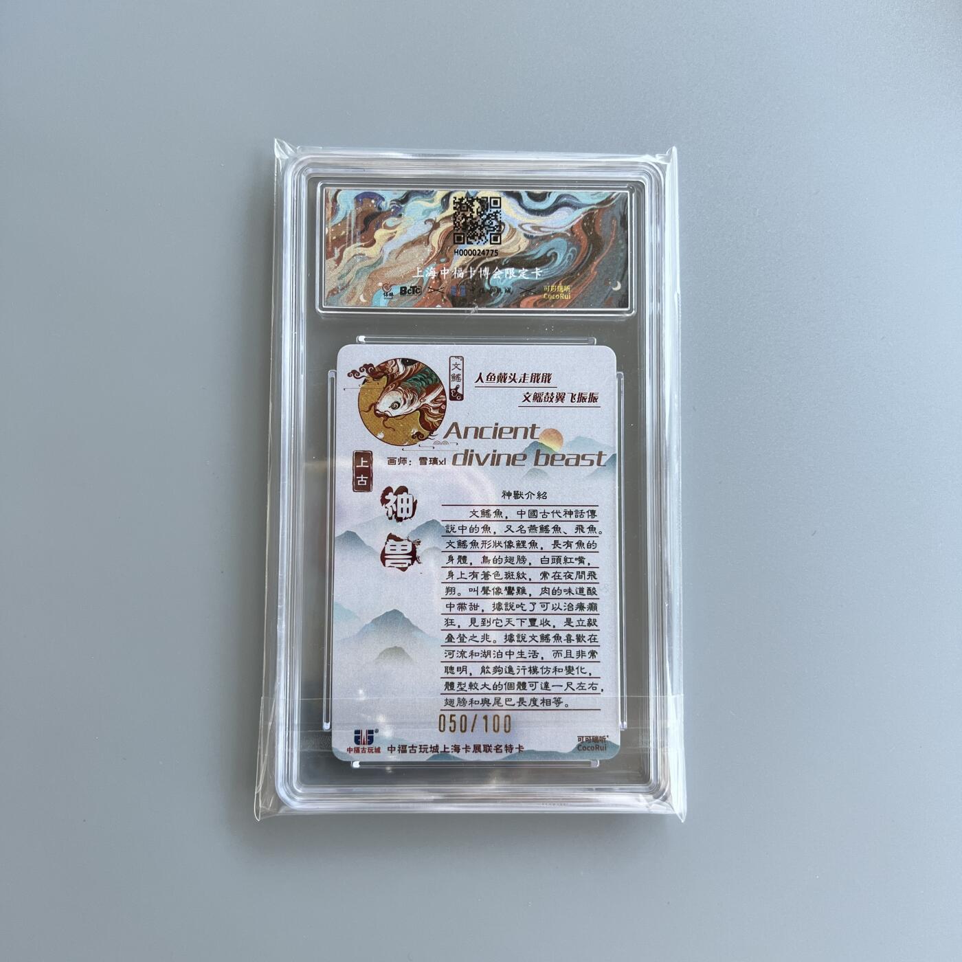 锦色铺子的卡拍 第二十六场  国庆节专拍 可可瑞听 上古神兽：文鳐鱼 050/100 画师：雪璃xl