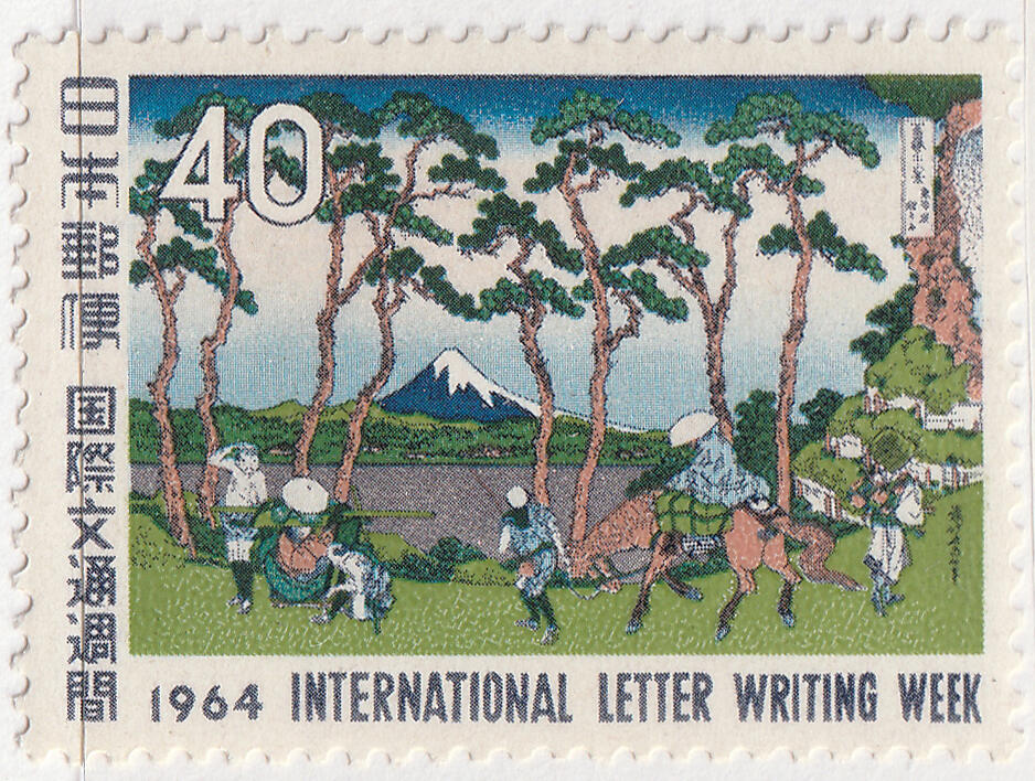 洪涛臻品批发群 精选邮票限时拍卖第七百五十期  日本1964年文通周 绘画--从东海道看富士山 1全套 原胶新票正反图