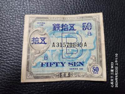 20240926军票专场 - 在日美军军票 1945年 琉球B号券 50钱 原票