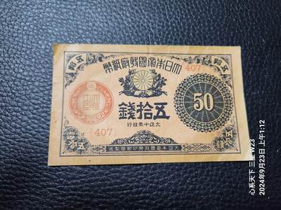20240927纸币专场 - 日本50钱