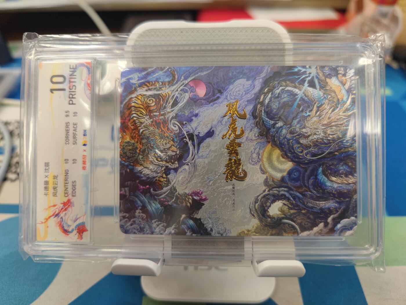 妖精的尾巴卡牌拍卖《国庆快乐拍》第二十八期(收拍品) 卡德曼x沈晨-风虎龙云粗闪卡，JBH评级麦稀奇龙标10分