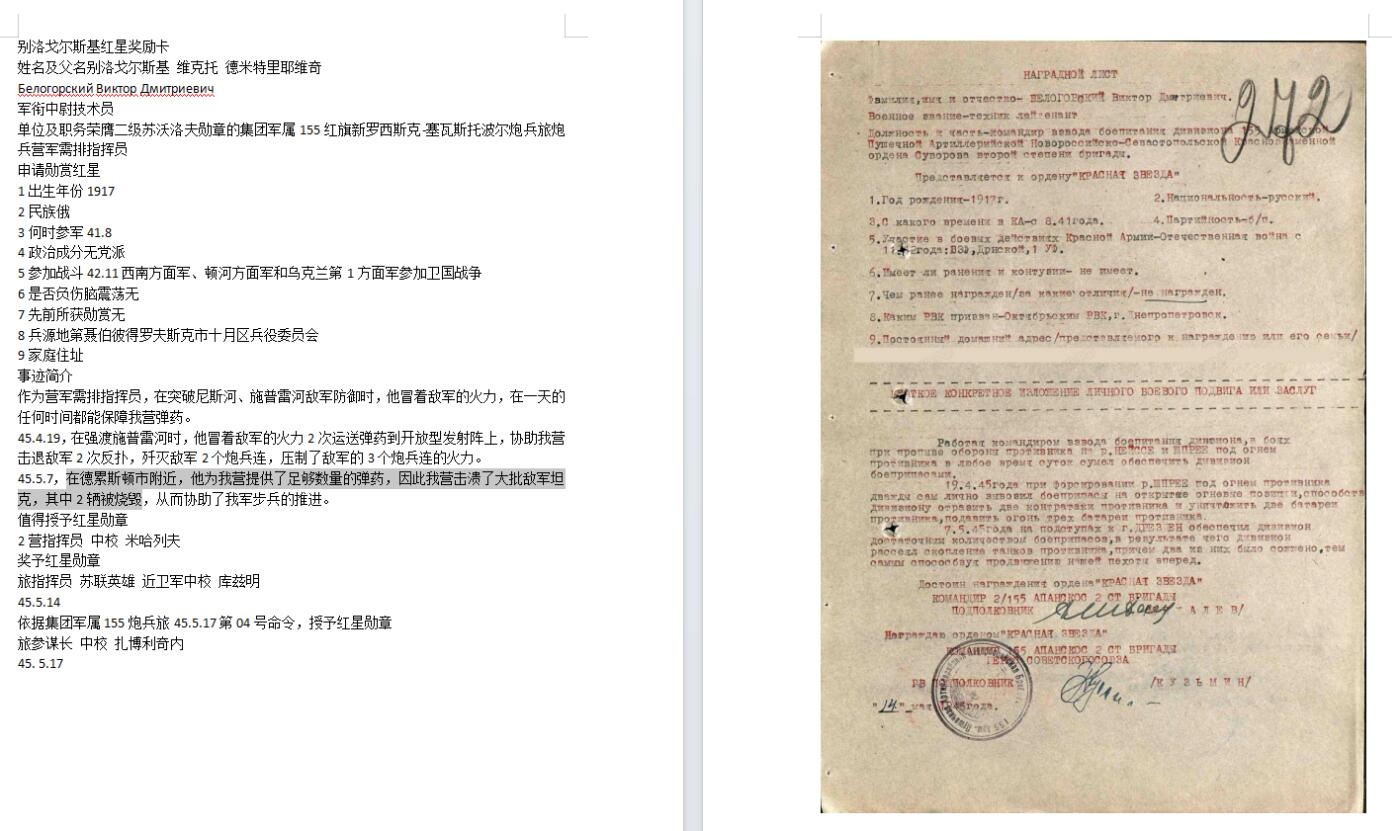 苏联勋章奖章拍卖10月6日晚上九点结束在麦稀奇 有佣金 苏联二战红星勋章 1676003 极品品相 微小划痕几乎都没有。这个号段堪称绝品。Белогорский Виктор Дмитриевич塞瓦斯托波尔炮兵旅炮兵营军需排指挥员 提供足够的弹药 帮助部队 击退反扑，剪灭2炮兵连，压制3火力点 战斗发生在柏林附近的施普雷河 在德累斯顿市附近，他为我营提供了足够数量的弹药，因此我营击溃了大批敌军坦克，其中2辆被烧毁。属于柏林战役的一部分。