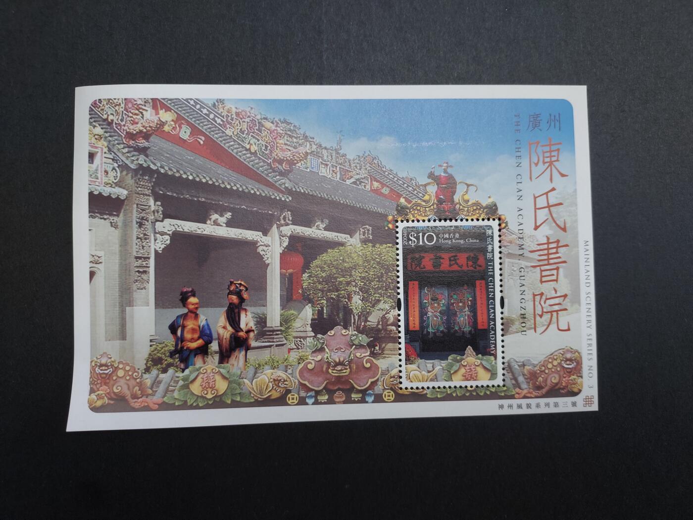 博彦收藏10月7日邮票专场 香港 陈氏书院型张 全新