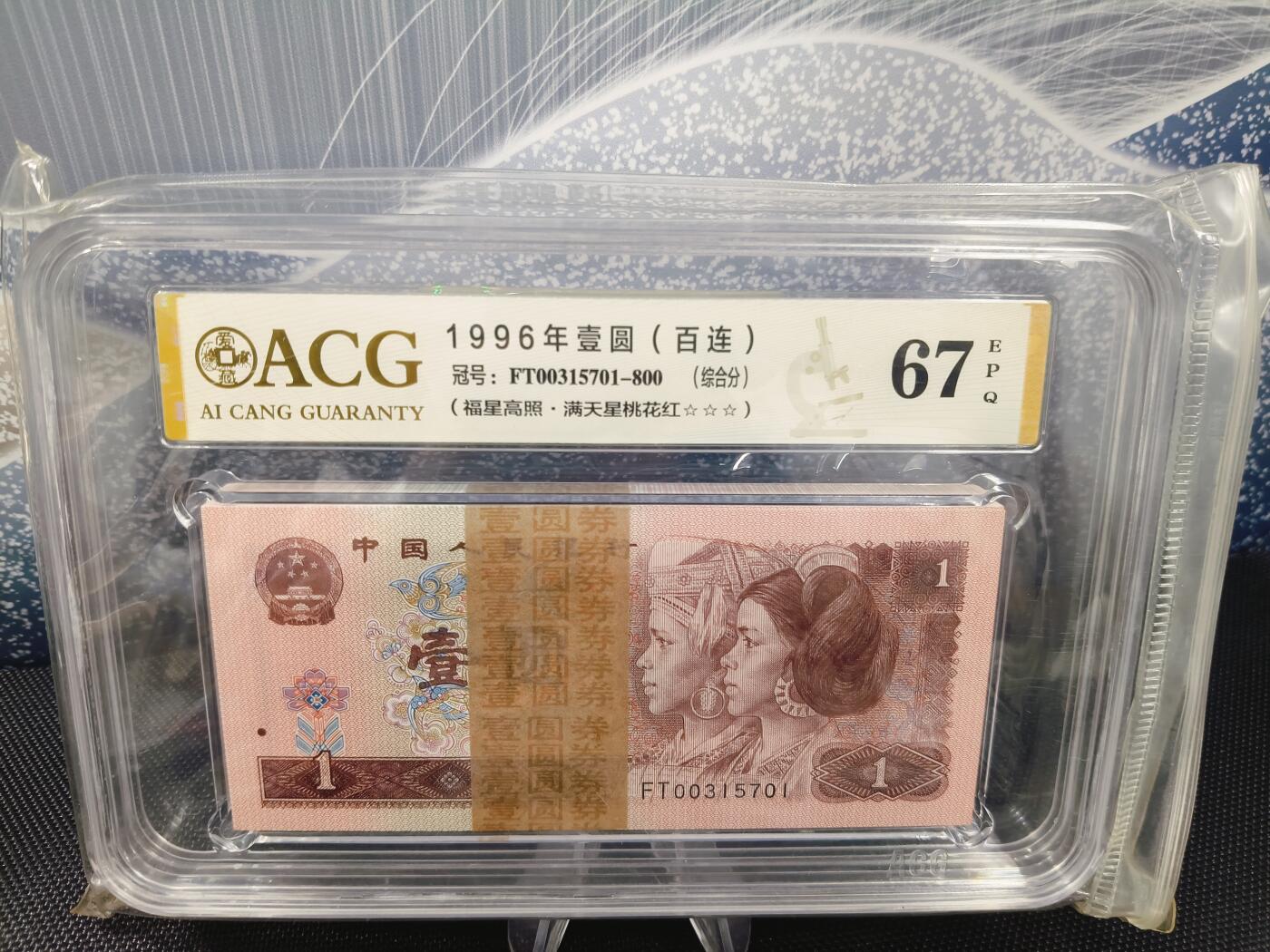 961福星高照满天星桃花红爱藏评级三星67分