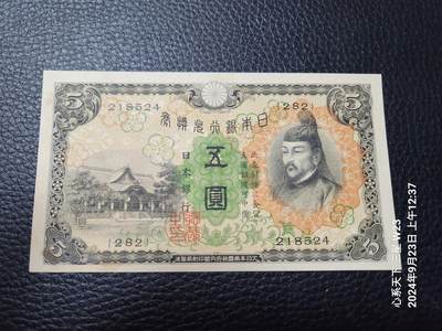 20240927纸币专场 - 日本第一版5元 全新有黄斑