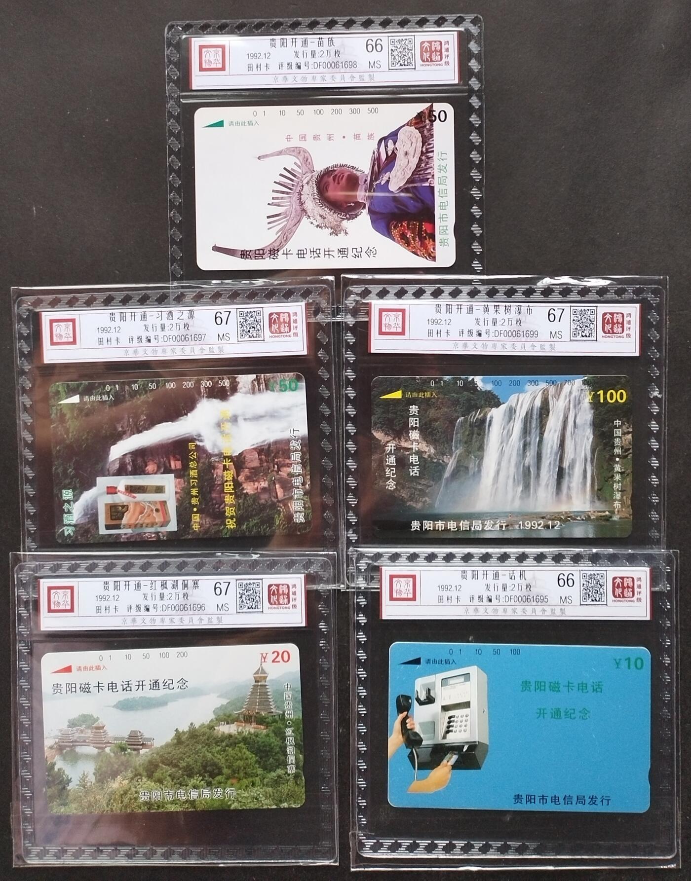 《鸿通俱乐部》第6期 9月25日21:30延时节拍 田村新卡《贵阳开通》5全 鸿通67分*3张、66分*2张