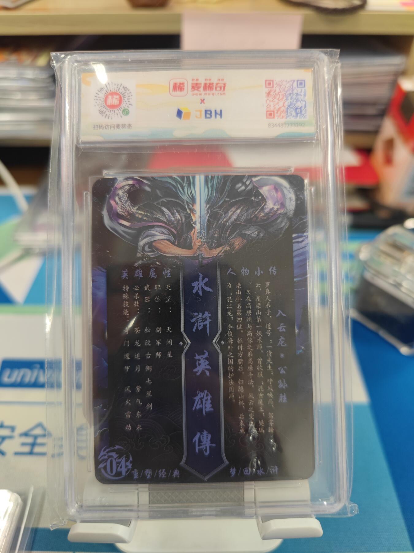 妖精的尾巴卡牌拍卖《国庆快乐拍》第二十八期(收拍品) 水浒英雄传-入云龙公孙胜，JBH评级麦稀奇龙标9.5分