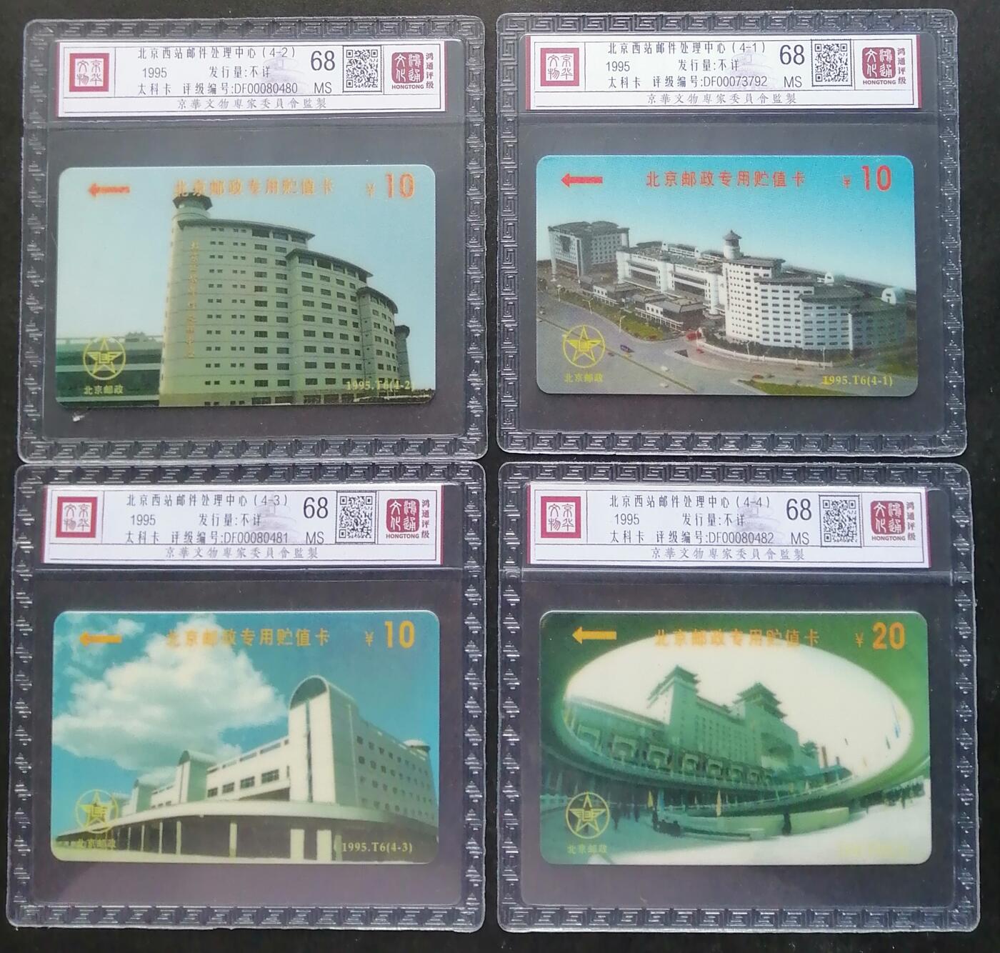 《鸿通俱乐部》第6期 9月25日21:30延时节拍 太科新卡《北京西站邮电处理中心》鸿通68分*4全