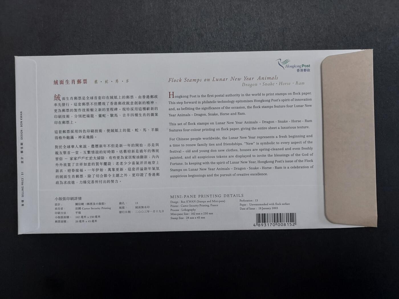 博彦收藏10月7日邮票专场 香港 丝绸生肖（面值40元）首日封