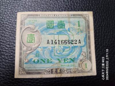 20240926军票专场 - 在日美军军票 1945年 琉球B号券 1元 A-A冠