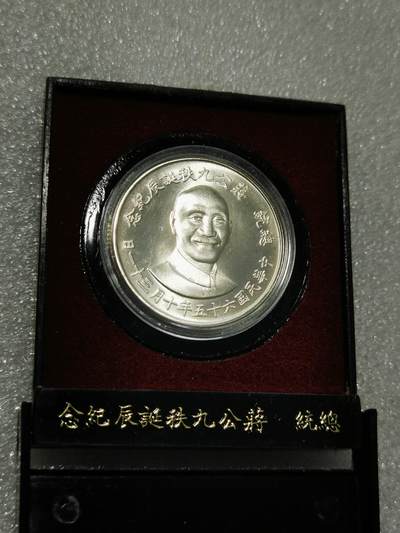 天下钱庄裸币专场 - 原装盒蒋公九秩银章