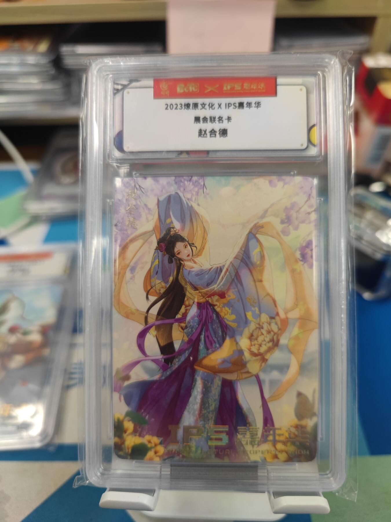 妖精的尾巴卡牌拍卖《国庆快乐拍》第二十八期(收拍品) 2023燎原文化xIPS嘉年华展会联名卡-赵合德，保粹封装