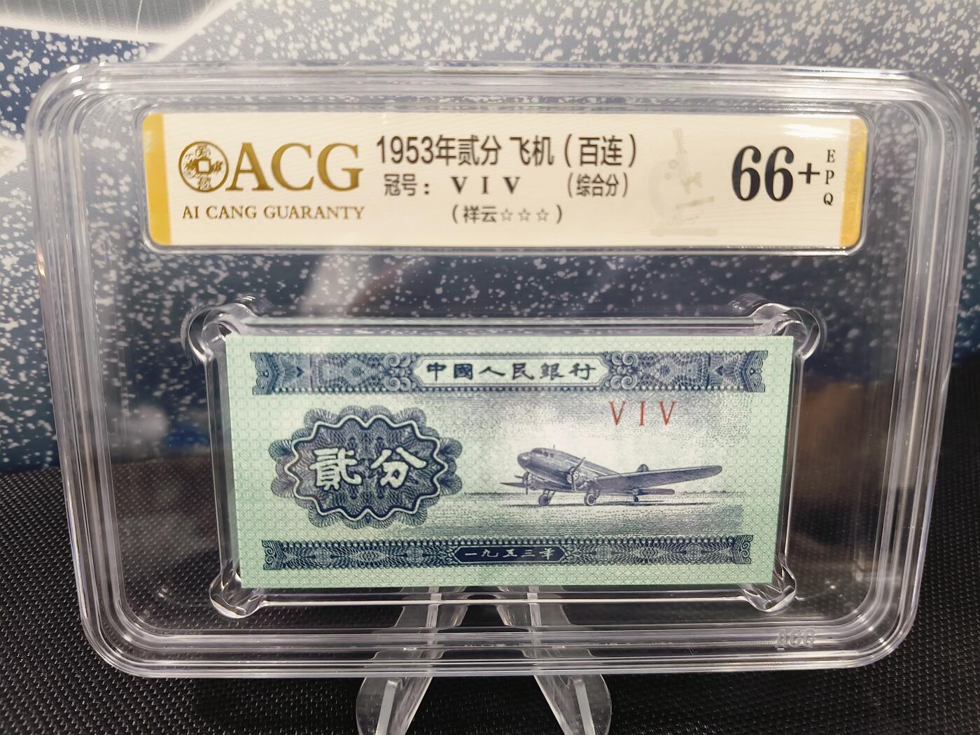 貳分飞机515冠祥云爱藏评级三星66➕