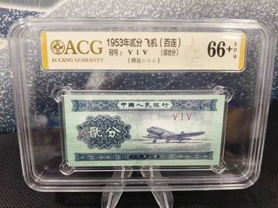 貳分飞机515冠祥云爱藏评级三星66➕ - 貳分飞机515冠祥云爱藏评级三星66➕