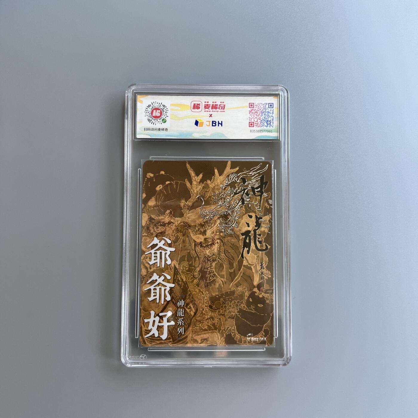 锦色铺子的卡拍 第二十六场  国庆节专拍 戴敦邦艺术馆 神龙系列 爷爷好 粗闪