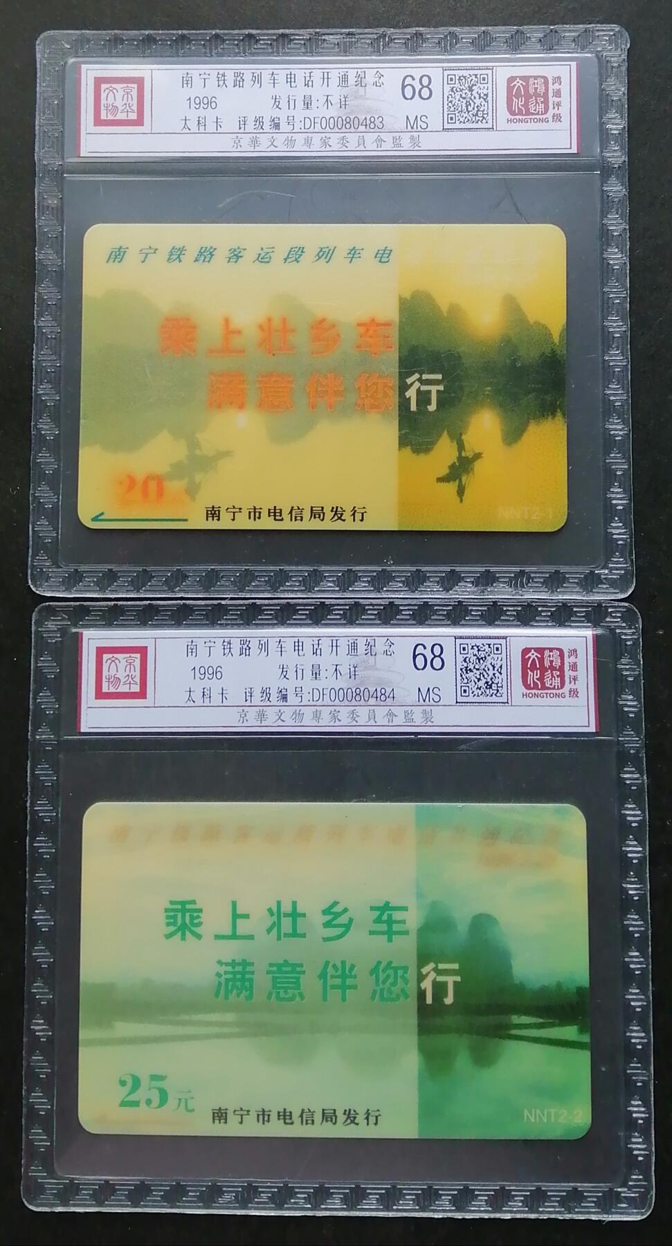 《鸿通俱乐部》第6期 9月25日21:30延时节拍 太科新卡《南宁铁路列车电话开通纪念》鸿通68分*2全