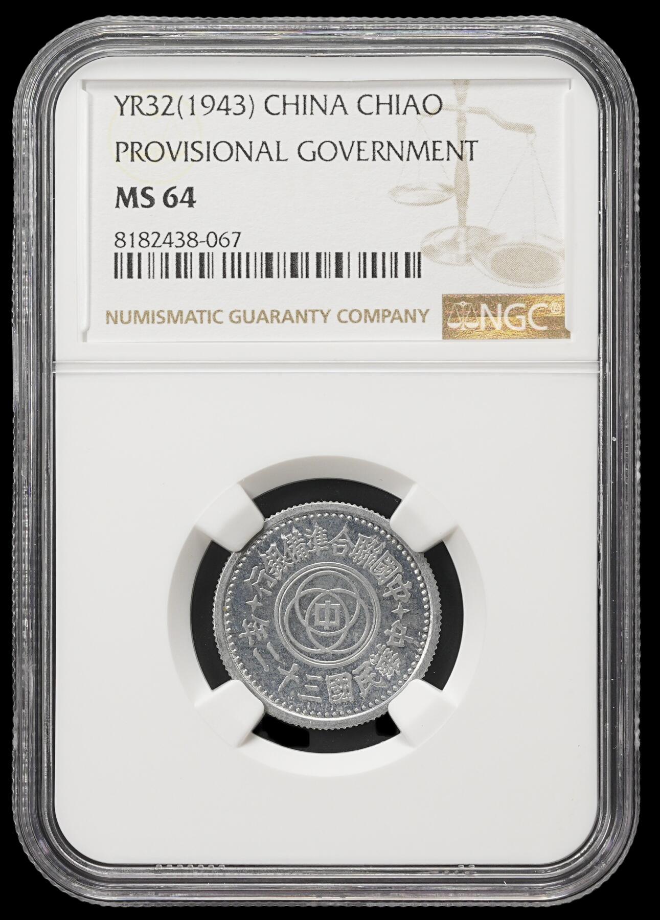 修遠堂世界钱币第四十一期 全场包邮 少见年份特年 NGC MS64 三十二年联准壹角