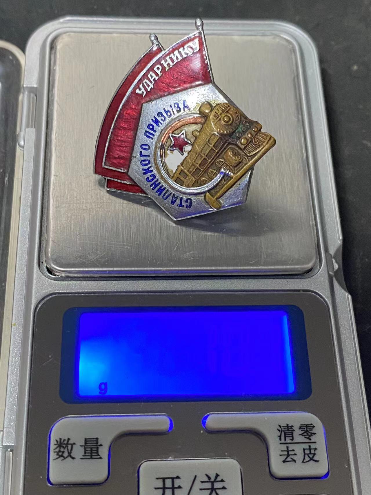 苏联勋章奖章拍卖10月6日晚上九点结束在麦稀奇 有佣金 苏联小徽章 小火车 非常漂亮 珐琅没磕碰 重量：不含盖子 10克左右  