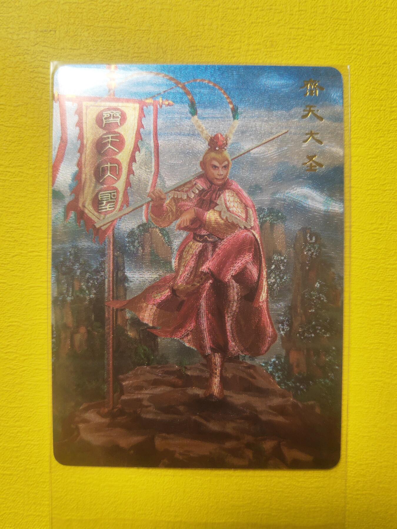 阳大大卡牌超级大甩拍第17期（持续收拍品，进群福利早知道） 82年西游记 齐天大圣 正反双图