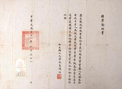 承乾2024金秋喜迎国庆文物拍卖 - 辅仁大学陈垣手写转学证明