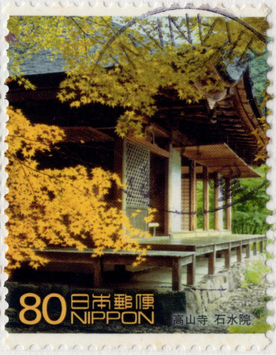 洪涛臻品批发群 精选邮票限时拍卖第七百八十期  日本 高山寺-石水院 全戳好品！