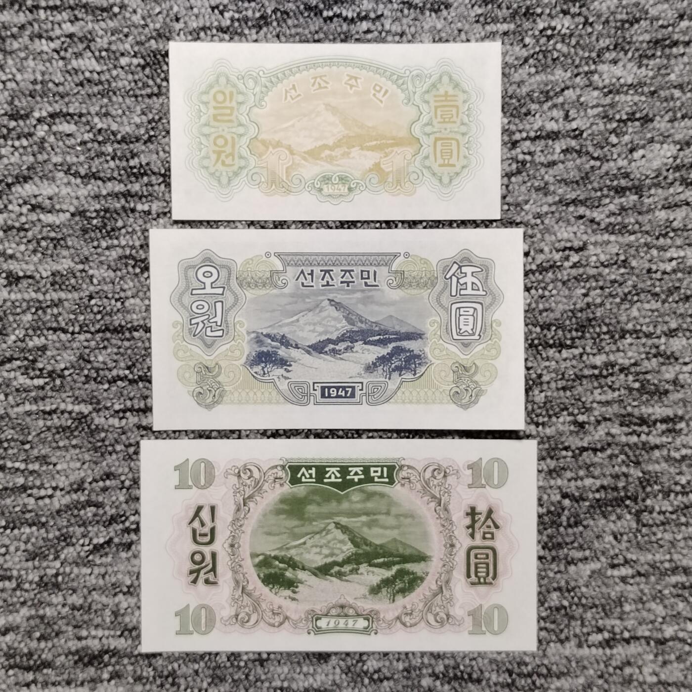 1947年北朝鲜中央银行无水印版纸币三张