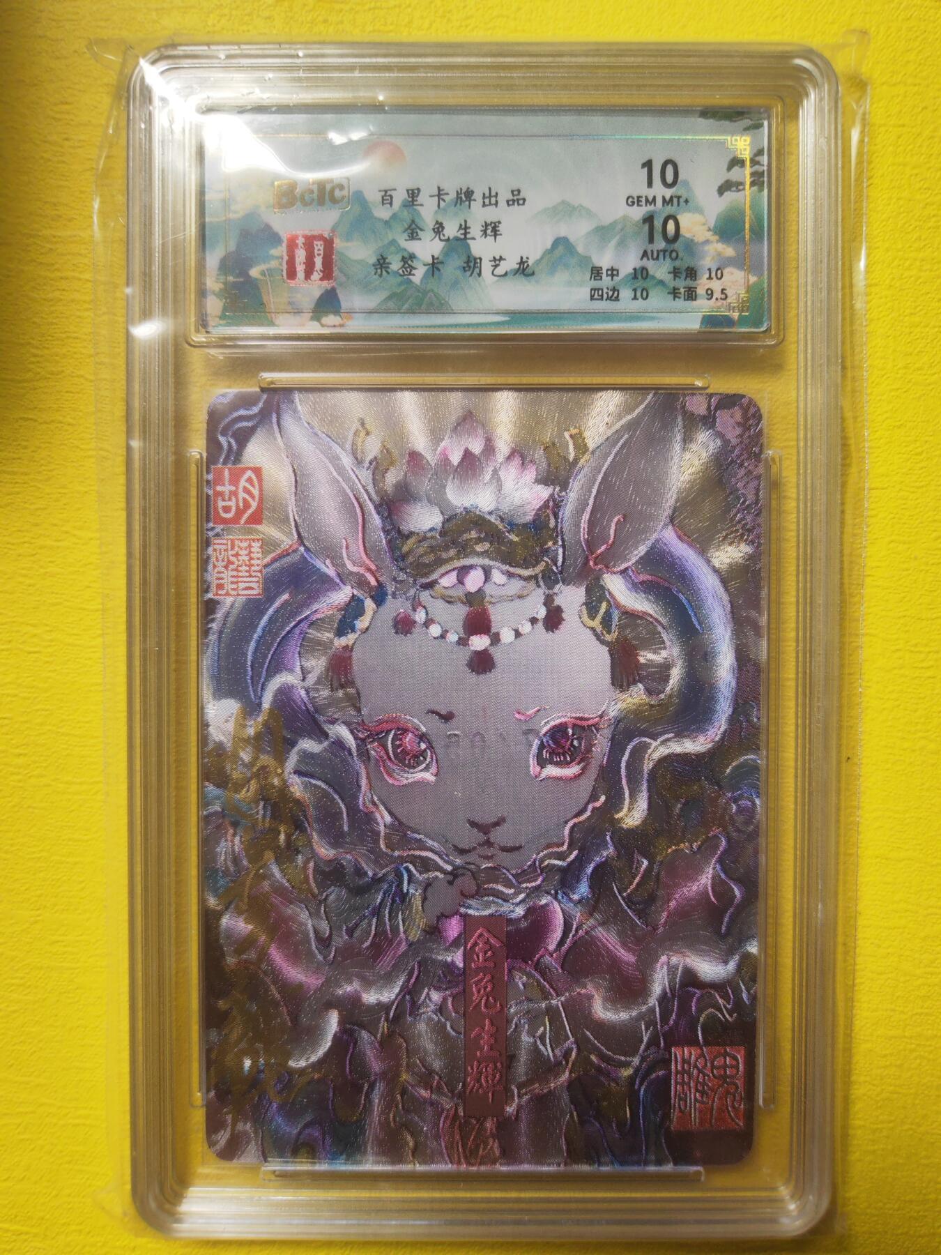 阳大大卡牌超级大甩拍第17期（持续收拍品，进群福利早知道） 胡艺龙 金兔生辉 亲签 编号027/050 稀缺10分