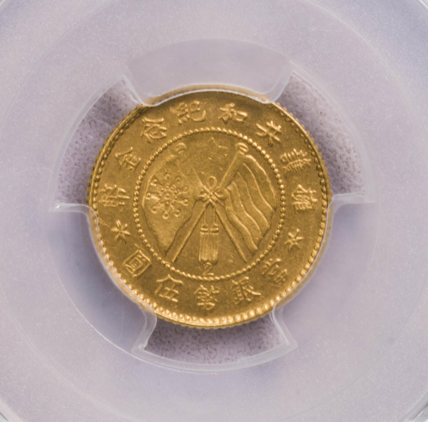 PCGS-MS62 云南金唐5元