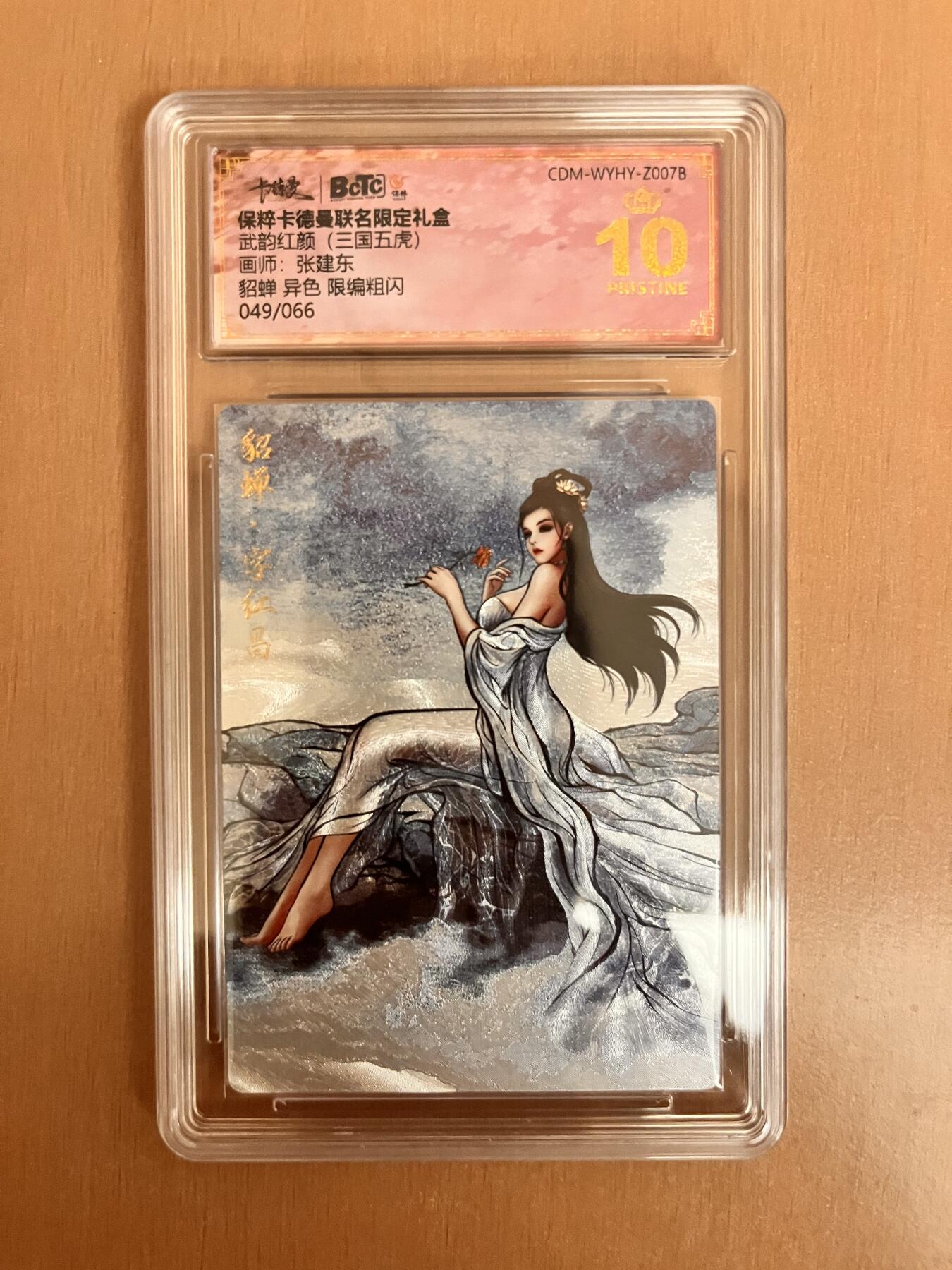 阳大大卡牌超级大甩拍第17期（持续收拍品，进群福利早知道） 武韵红颜 张建东 貂蝉 异色编号049/066
