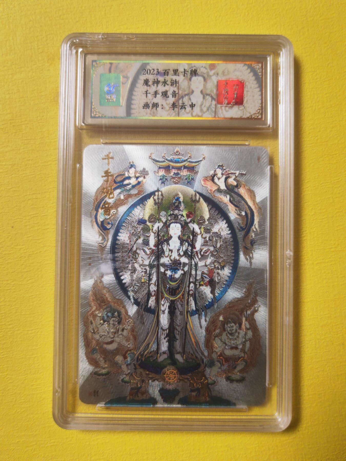 阳大大卡牌超级大甩拍第17期（持续收拍品，进群福利早知道） 李云中 千手观音 冷烫特卡 评级卡面有磨痕