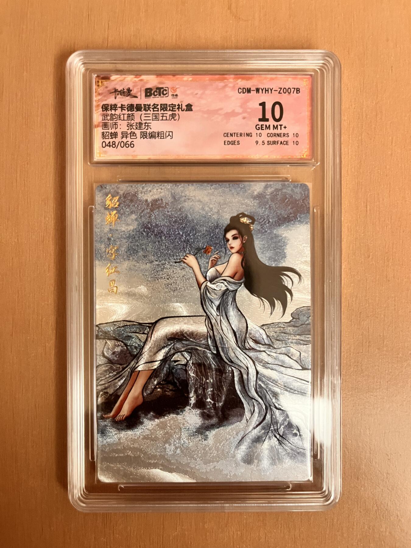 阳大大卡牌超级大甩拍第17期（持续收拍品，进群福利早知道） 武韵红颜 张建东 貂蝉 异色 编号048/066