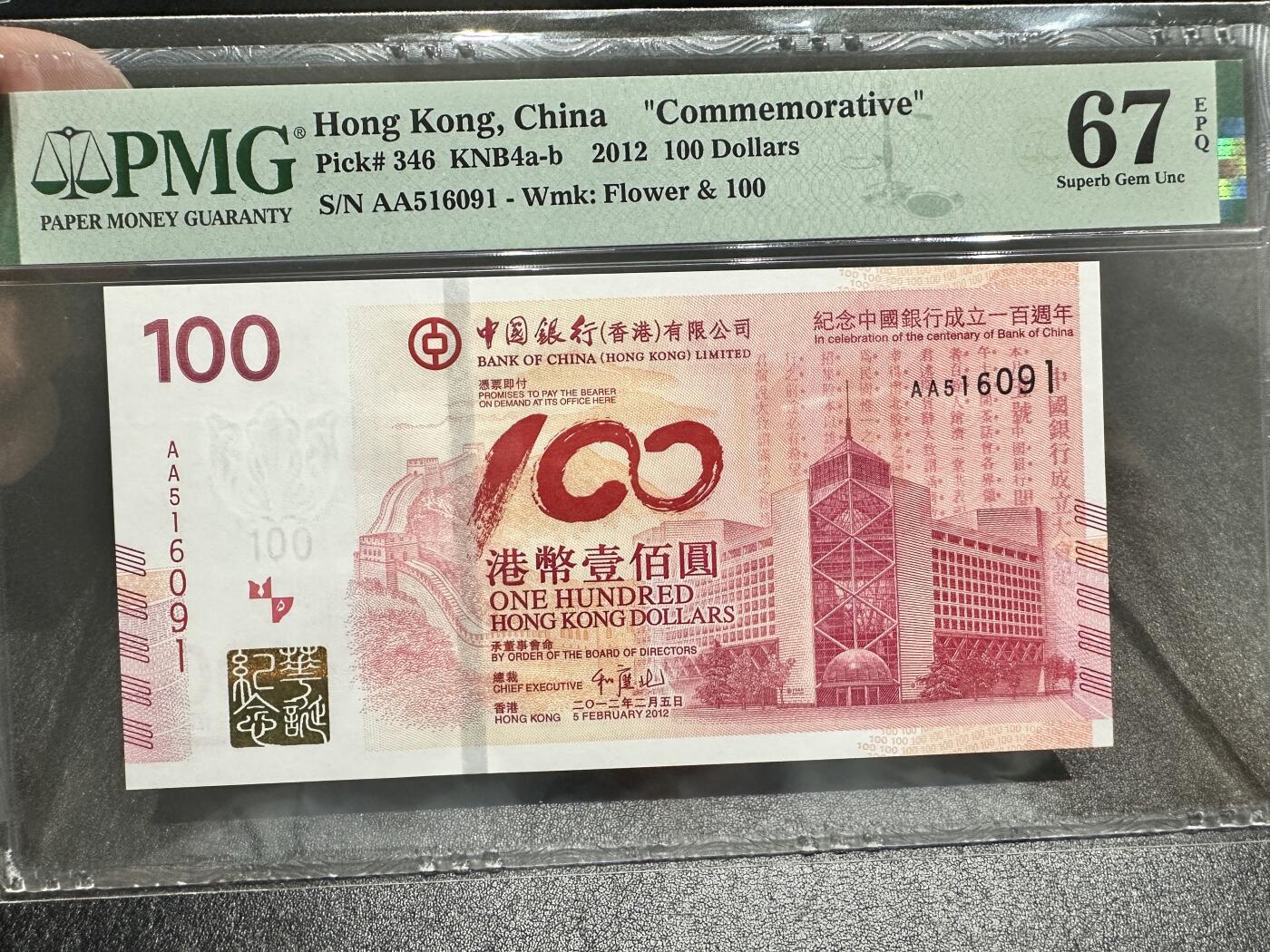《外钞收藏家》第四百二十一期 2012年香港中国银行100元 PMG67 纪念钞 AA冠 无47