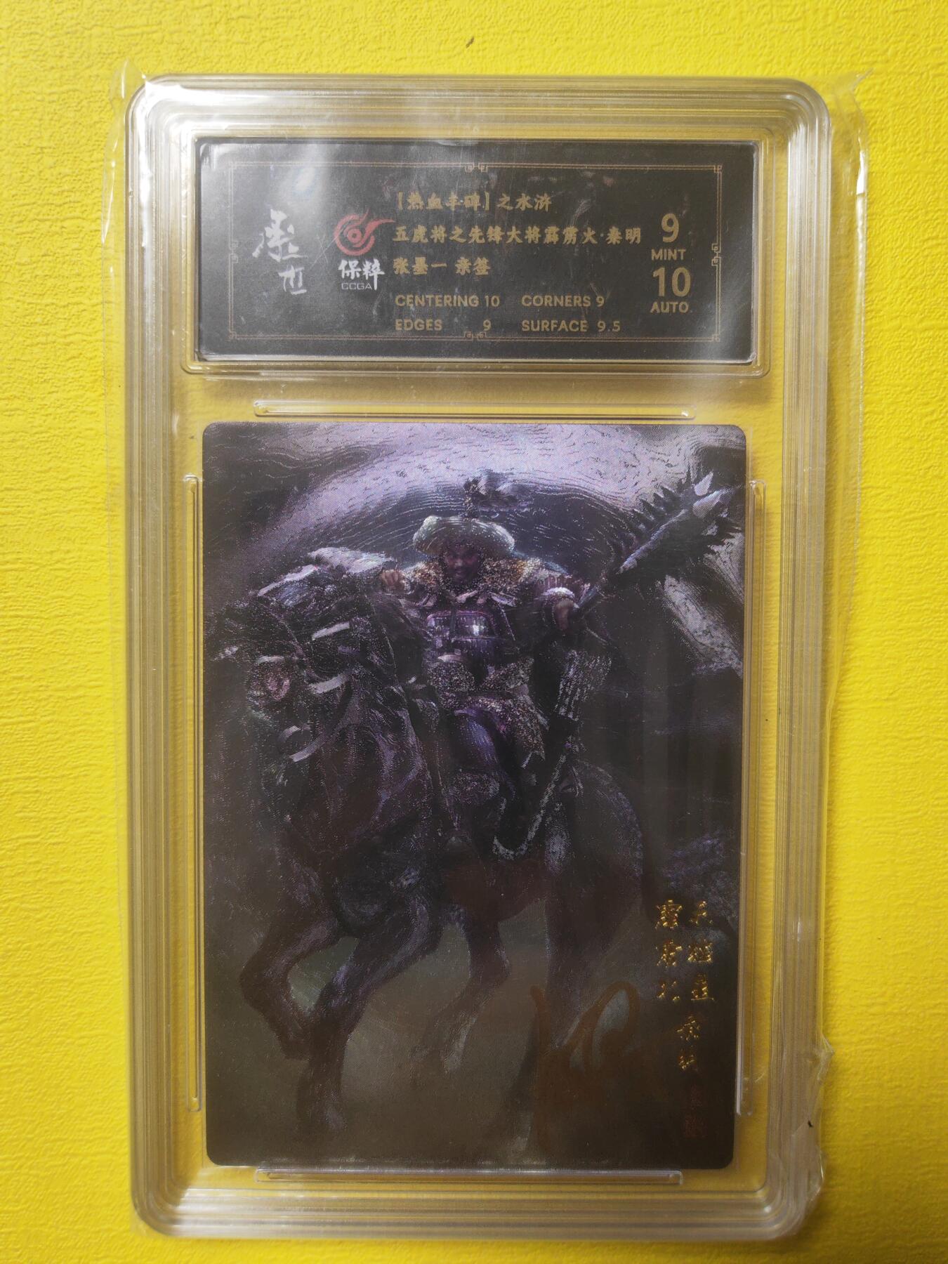 阳大大卡牌超级大甩拍第17期（持续收拍品，进群福利早知道） 张墨一水浒 五虎上将 秦明亲签