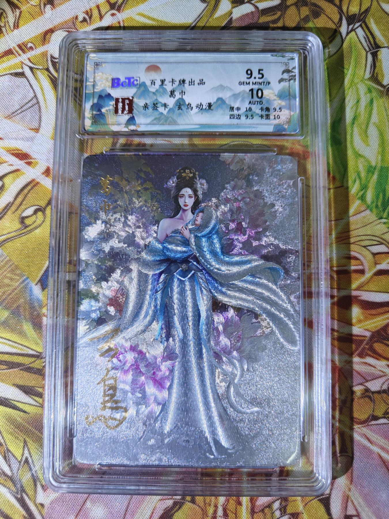 天玑星卡拍第五十四期《呼神唤卫 石墩出动》周一预展结束周四截拍 持续收拍中 满赠三娘需备注 【亲签卡】百里卡牌 聊斋 葛巾 保粹9.5 AUTO10