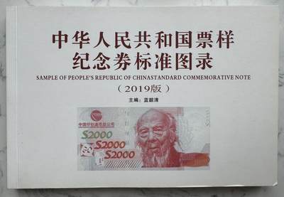 2024第48场（总第199期）：精品测试钞、外钞综合场  - 蓝韶清主编“纪念券标准图录”2019版～209页