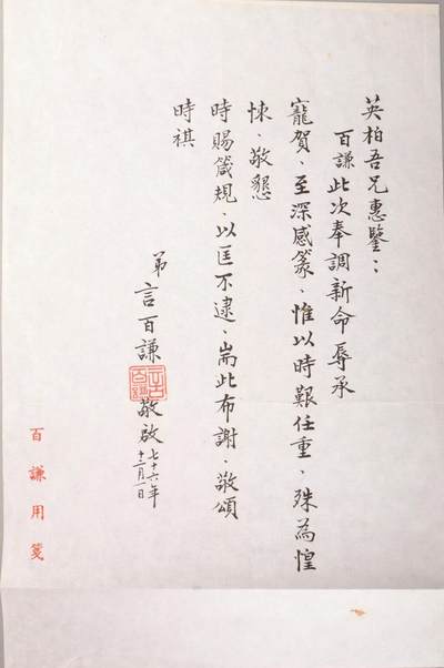 承乾2024金秋喜迎国庆文物拍卖 - 言百谦致英柏书信一通