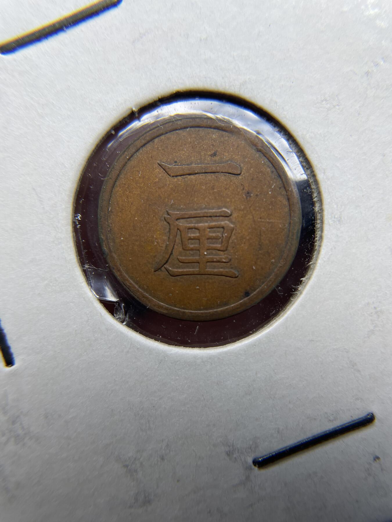 每日一拍，2024年集古藏今外币拍卖第十五期-第7场—（总第147拍），可以寄存60天，满160元包邮。 明治16年铜一厘