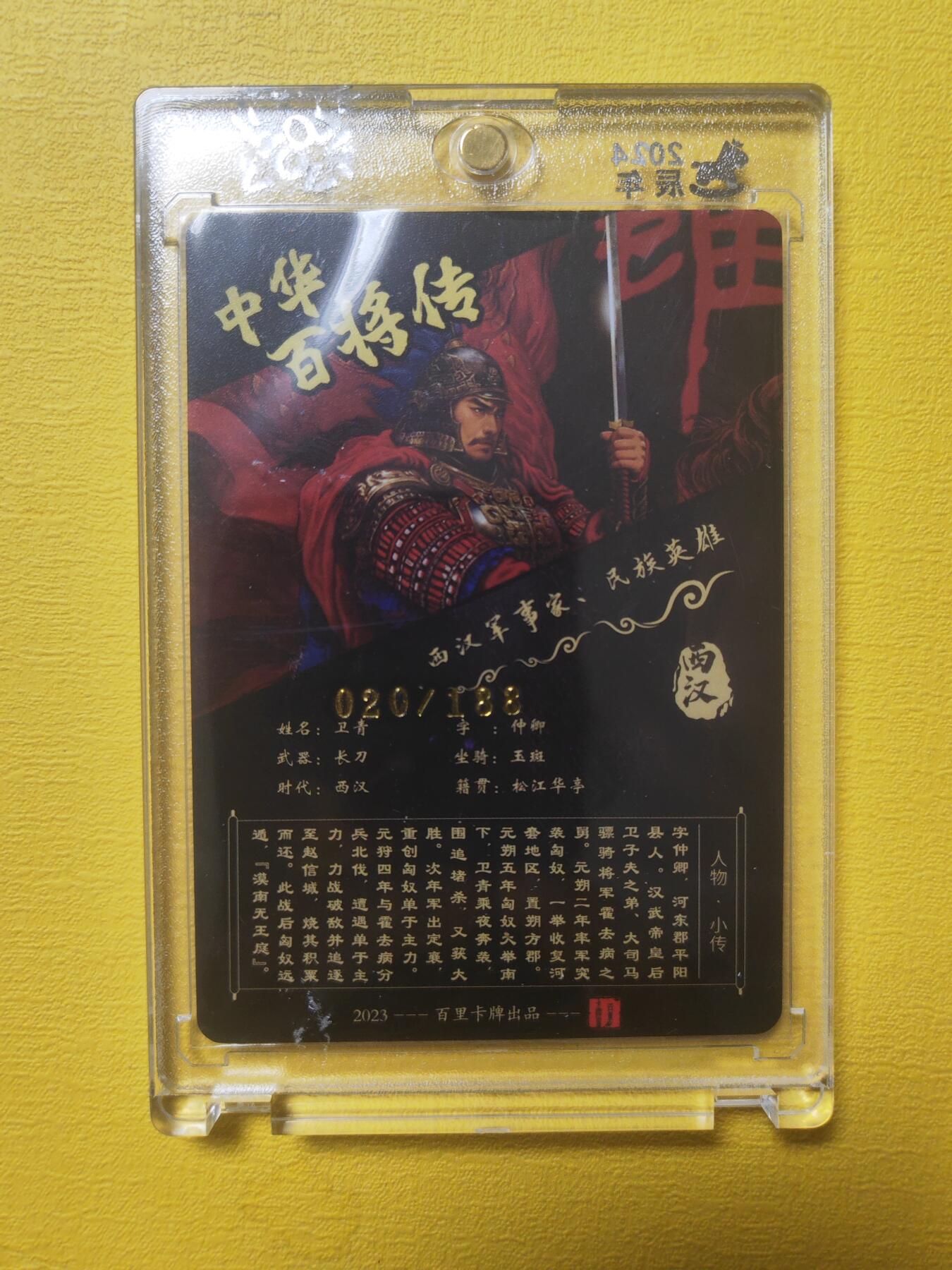 阳大大卡牌超级大甩拍第17期（持续收拍品，进群福利早知道） 飞鸿 百将传 红色卫青 编号020极品稀缺