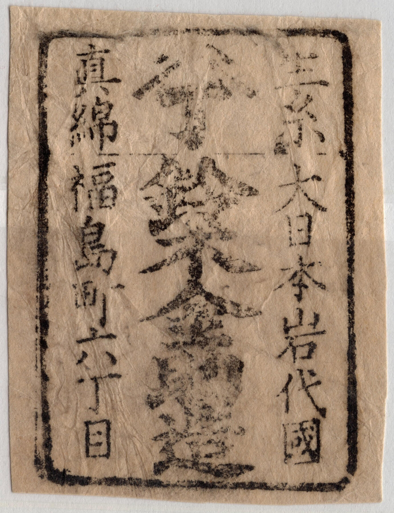 洪涛臻品批发群 精选邮票限时拍卖第七百八十期  “素真棉 大日本岩代国 福岛町六丁目 铃木金助造”